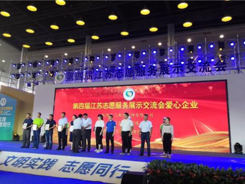 人生就是博官方网站集团起劲投身社会慈善与公益事业，，，荣获“第四届江苏自愿服务展示交流会爱心企业”