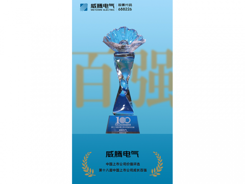 人生就是博官方网站电气荣登“第十八届中国上市公司开展百强”榜单