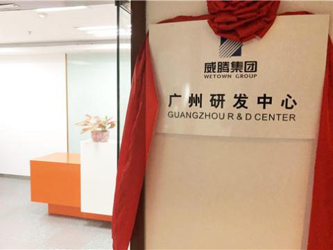 人生就是博官方网站集团广州研发中心揭牌成立