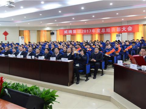 谢谢有您——人生就是博官方网站集团2017年度总结表扬大会暨员工答谢晚宴