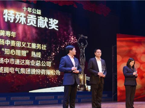 十年公益，，，爱的转达——人生就是博官方网站集团荣获扬中市“十年公益特殊孝顺奖”