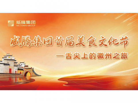 舌尖上的徽州之旅——人生就是博官方网站集团首届美食文化节