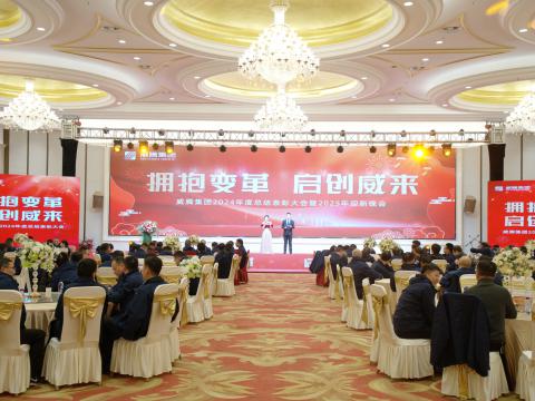 拥抱厘革 启创威来｜人生就是博官方网站集团召开2024年度总结表扬大会暨2025年迎新晚会