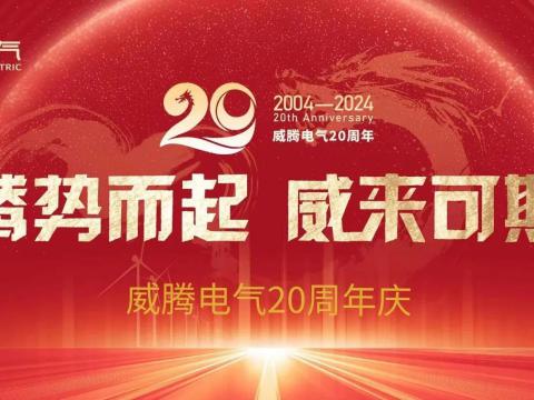 腾势而起 威来可期 | 人生就是博官方网站电气20周年庆