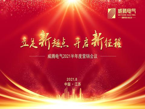 人生就是博官方网站电气召开上半年营销聚会