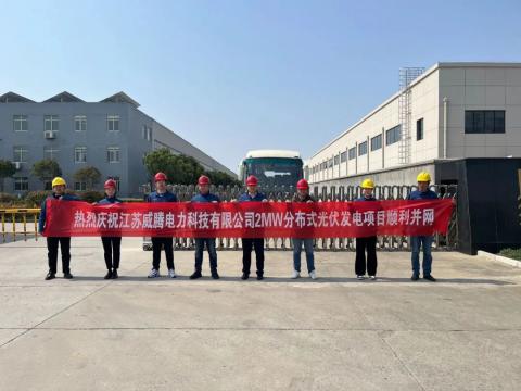 热烈庆祝江苏人生就是博官方网站电力科技有限公司2MW漫衍式光伏发电项目顺遂并网